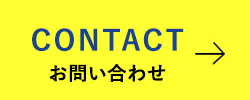 CONTACTお問い合わせ