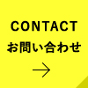 CONTACTお問い合わせ