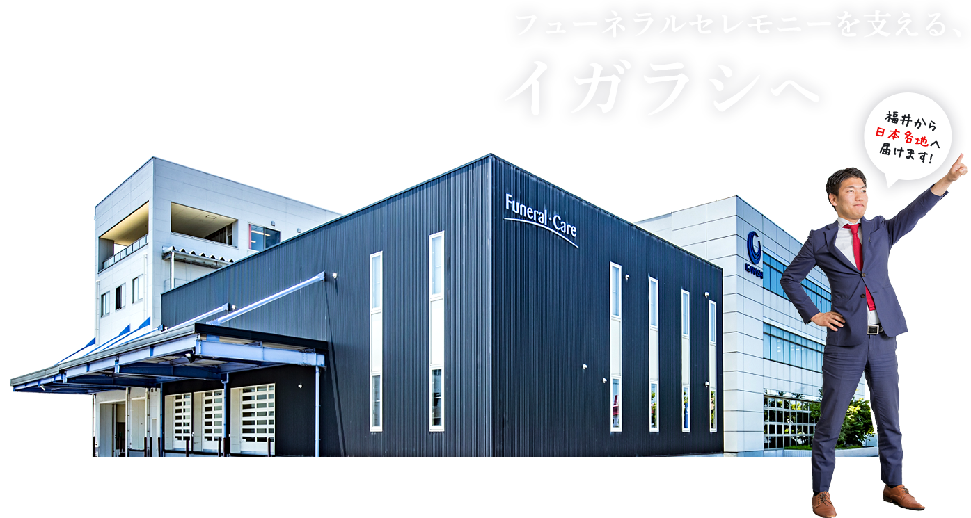 フューネラルセレモニーを支える、イガラシへ福井から日本各地へ届けます!