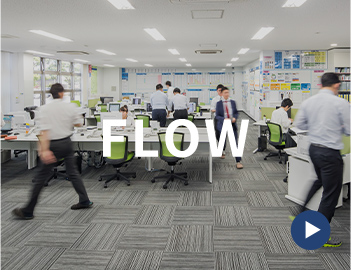 FLOW お取引からの流れ