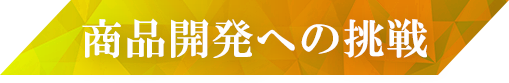 商品開発への挑戦