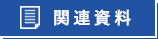 関連資料 pdfが開きます