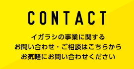 CONTACT イガラシの事業に関する お問い合わせ・ご相談はこちらから お気軽にお問い合わせください 