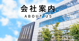 会社案内 ABOUT US