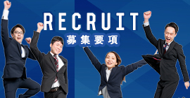 recruit 募集要項