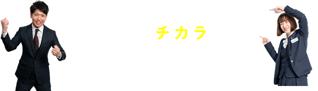 僕らと一緒に！ あなたからのチカラを！