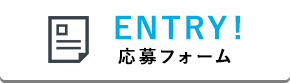 ENTRY! 応募フォーム