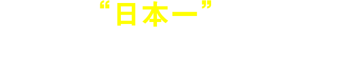 業界で、“日本一”お客様に 必要とされる企業へ