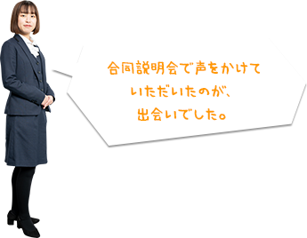 いろんなことにチャレンジしながら、１０年後に日本一の会社をつくる一人になってほしい。