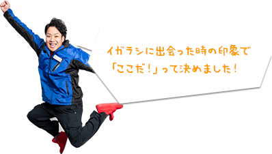 いろんなことにチャレンジしながら、１０年後に日本一の会社をつくる一人になってほしい。