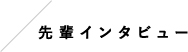 先輩インタビュー