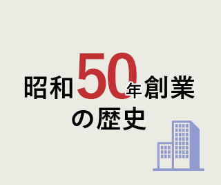 昭和47年創業の歴史