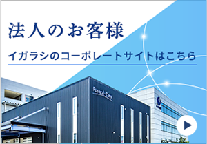 法人のお客様イガラシのコーポレートサイトはこちら