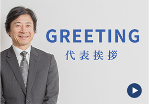 GREETING代表挨拶