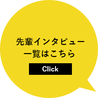 先輩社員インタビュー　一覧はこちら