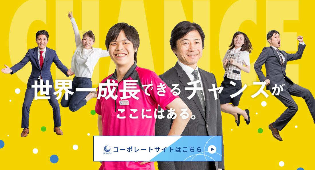 業界で、日本一お客様に 必要とされる企業へ