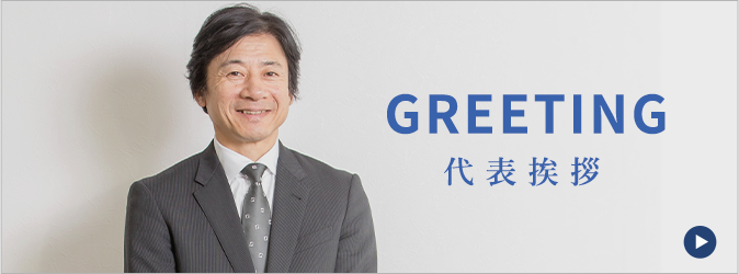 GREETING代表挨拶