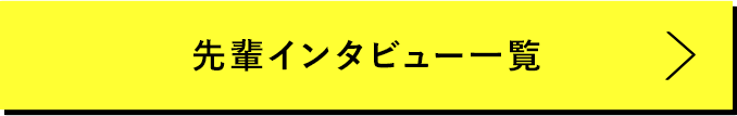 先輩社員インタビュー　一覧はこちら