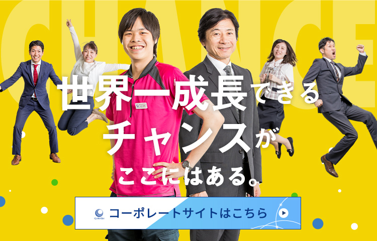 業界で、日本一お客様に 必要とされる企業へ