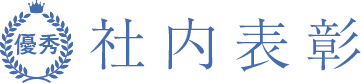 優秀 社内表彰