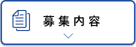 募集内容 アンカーリンク