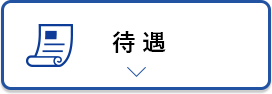 待遇 アンカーリンク