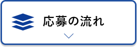 応募の流れ アンカーリンク