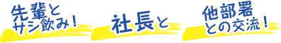 先輩と サシ飲み！ 社長と 他部署との交流！ 