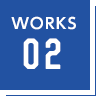 WORKS02