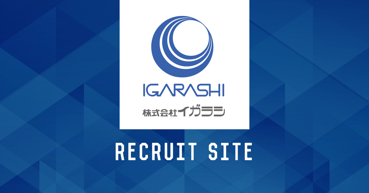 株式会社イガラシ